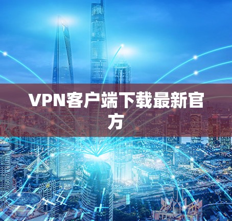 VPN客户端下载最新官方