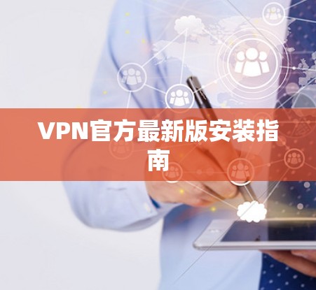 VPN官方最新版安装指南