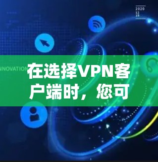在选择VPN客户端时，您可以考虑以下几种官方推荐的VPN服务