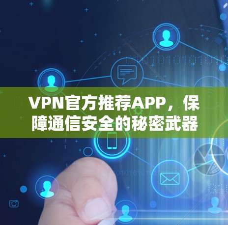 VPN官方推荐APP，保障通信安全的秘密武器