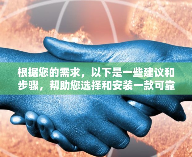 根据您的需求，以下是一些建议和步骤，帮助您选择和安装一款可靠的VPN软件