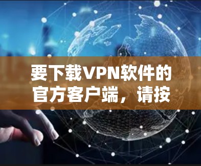 要下载VPN软件的官方客户端，请按照以下步骤操作
