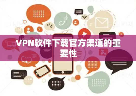 VPN软件下载官方渠道的重要性