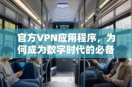 官方VPN应用程序，为何成为数字时代的必备利器？