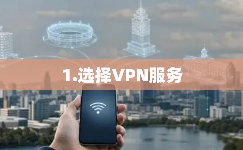 1.选择VPN服务