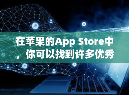 在苹果的App Store中，你可以找到许多优秀的VPN应用来满足你的需求。以下是一些推荐的VPN应用及其特点