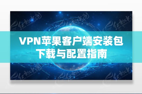 VPN苹果客户端安装包下载与配置指南