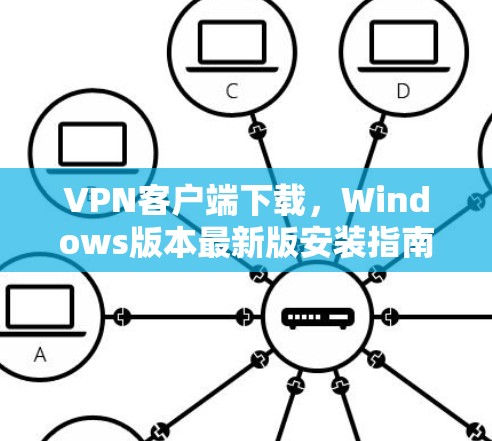 VPN客户端下载，Windows版本最新版安装指南