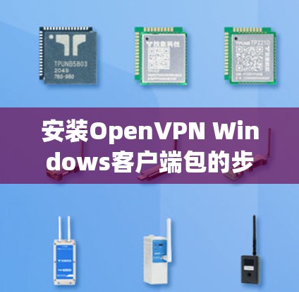 安装OpenVPN Windows客户端包的步骤如下