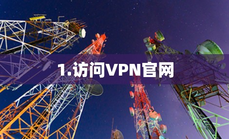 1.访问VPN官网
