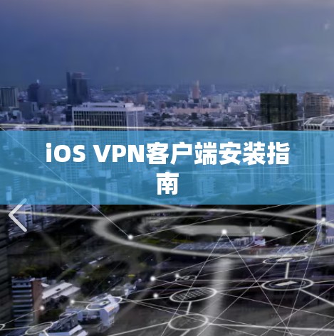 iOS VPN客户端安装指南