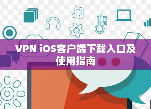 VPN iOS客户端下载入口及使用指南