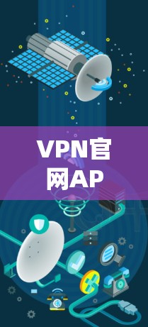 VPN官网APP免费版，功能与安全性分析
