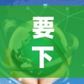 要下载VPN官网APP到苹果设备上，可以按照以下步骤操作