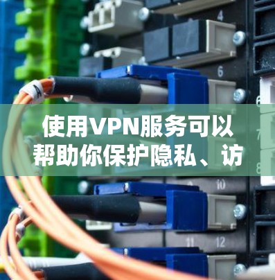 使用VPN服务可以帮助你保护隐私、访问受限的网站或内容，但选择一个可靠、安全的VPN服务非常重要。以下是一些推荐的VPN服务及其官网链接