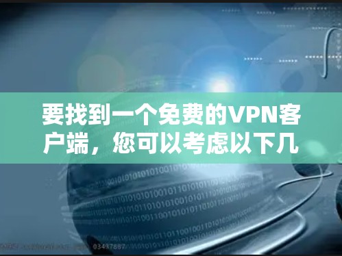要找到一个免费的VPN客户端，您可以考虑以下几种选择