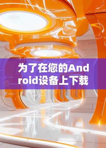 为了在您的Android设备上下载并安装VPN客户端，请按照以下步骤操作