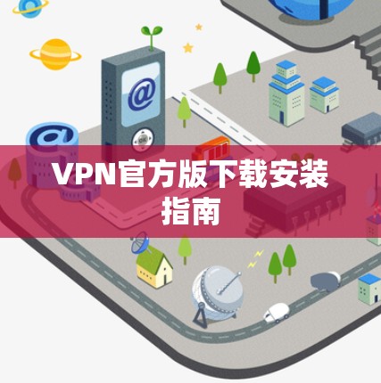 VPN官方版下载安装指南