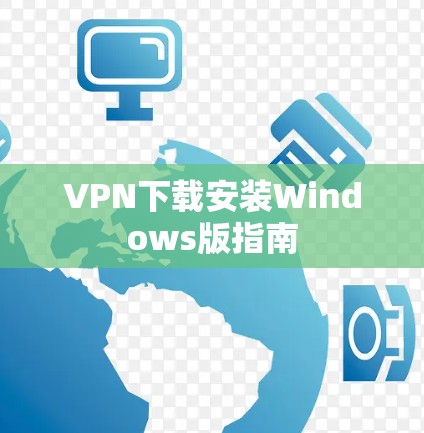 VPN下载安装Windows版指南