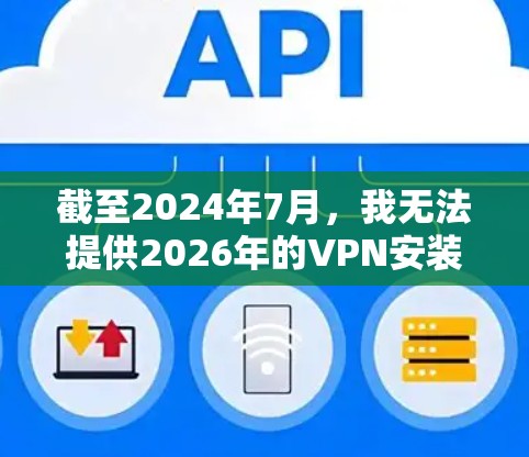 截至2024年7月，我无法提供2026年的VPN安装包，因为这涉及未来的软件版本，而目前还没有相关的正式发布或更新信息