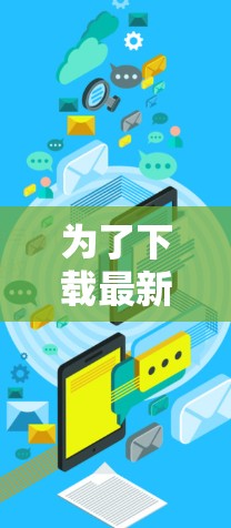 为了下载最新的VPN官网2026版，请按照以下步骤操作