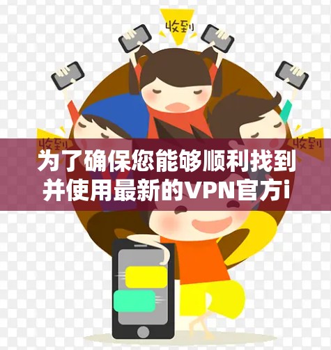 为了确保您能够顺利找到并使用最新的VPN官方iOS版，以下是一个分步指南