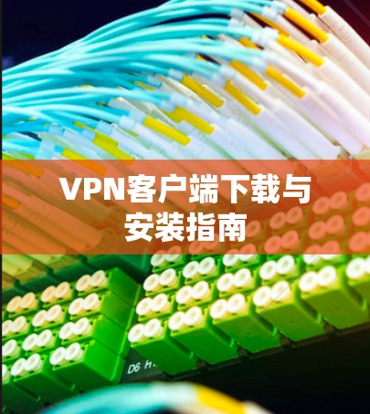 VPN客户端下载与安装指南