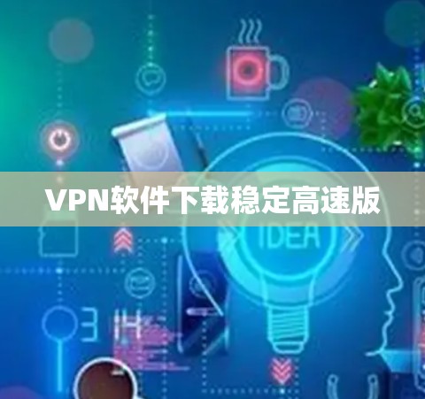 VPN软件下载稳定高速版