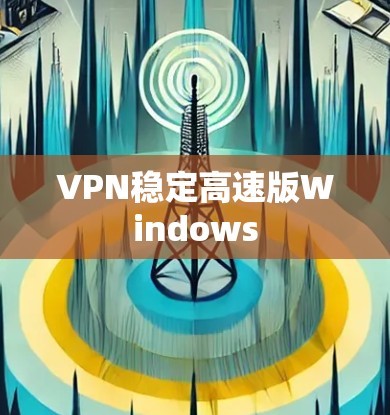 VPN稳定高速版Windows