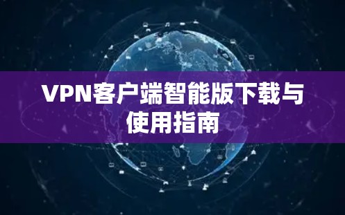 VPN客户端智能版下载与使用指南
