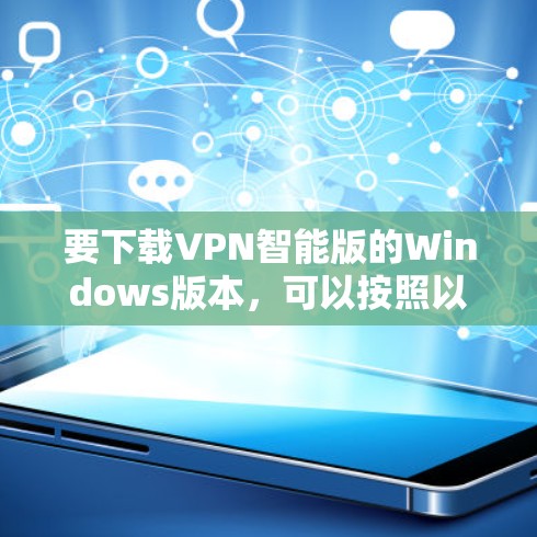 要下载VPN智能版的Windows版本，可以按照以下步骤操作