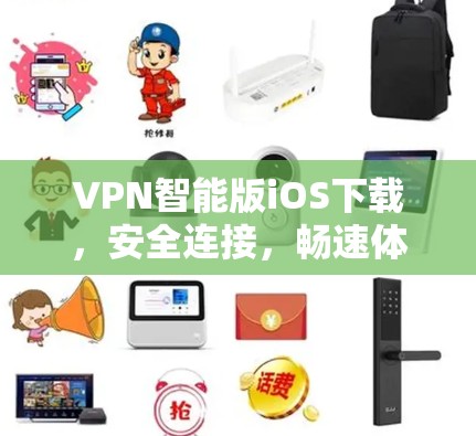 VPN智能版iOS下载，安全连接，畅速体验