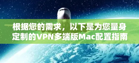 根据您的需求，以下是为您量身定制的VPN多端版Mac配置指南