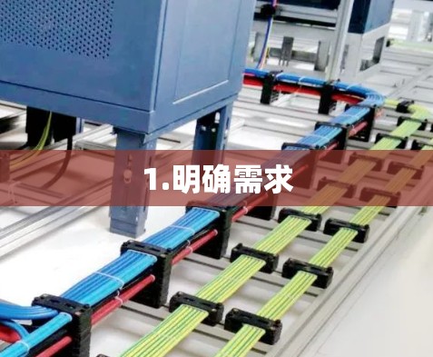 1.明确需求