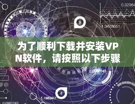 为了顺利下载并安装VPN软件，请按照以下步骤操作