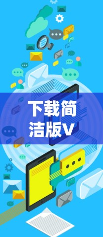 下载简洁版VPN客户端的步骤如下