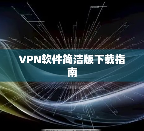 VPN软件简洁版下载指南