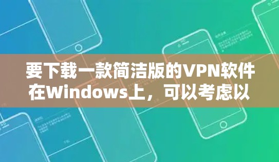 要下载一款简洁版的VPN软件在Windows上，可以考虑以下几款知名且简洁的VPN工具