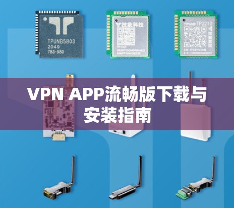 VPN APP流畅版下载与安装指南