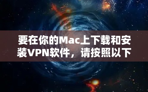 要在你的Mac上下载和安装VPN软件，请按照以下步骤操作