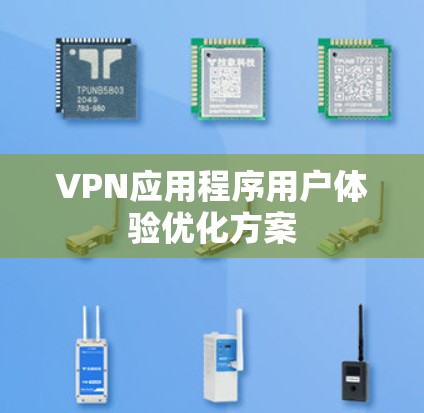 VPN应用程序用户体验优化方案