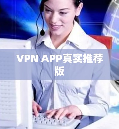 VPN APP真实推荐版