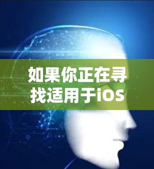 如果你正在寻找适用于iOS设备的真实推荐VPN服务，以下是一些常见的、可靠的VPN选择，并附有设置指南