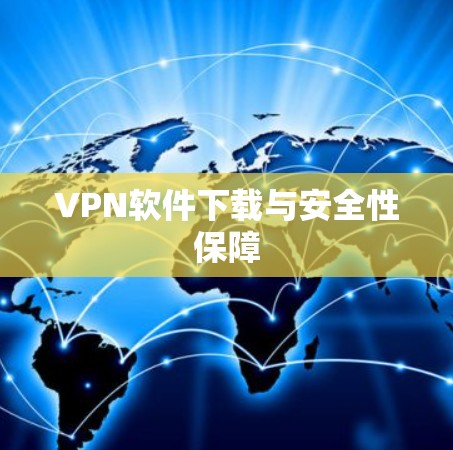 VPN软件下载与安全性保障