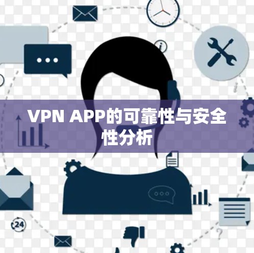 VPN APP的可靠性与安全性分析