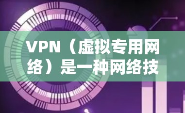 VPN（虚拟专用网络）是一种网络技术，允许用户通过加密的方式访问互联网，提供匿名性和安全性。选择一个可靠的VPN服务是非常重要的，以确保你的网络连接安全、隐私得到保护，并且符合法律法规