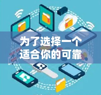 为了选择一个适合你的可靠Windows VPN，以下是根据你的需求整理的推荐和步骤