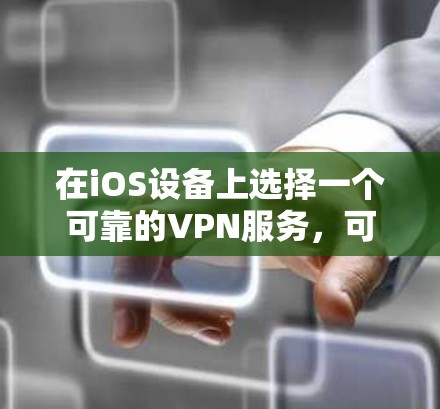在iOS设备上选择一个可靠的VPN服务，可以帮助你保护隐私、安全访问受限的内容，并确保网络连接的稳定性。以下是一些在iOS上表现良好的VPN服务推荐
