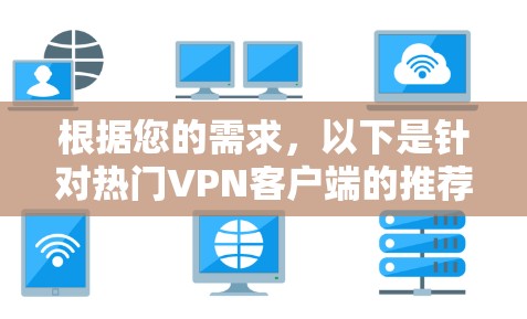根据您的需求，以下是针对热门VPN客户端的推荐和选择建议