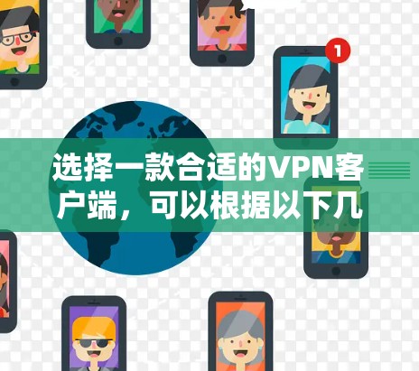 选择一款合适的VPN客户端，可以根据以下几个步骤来进行